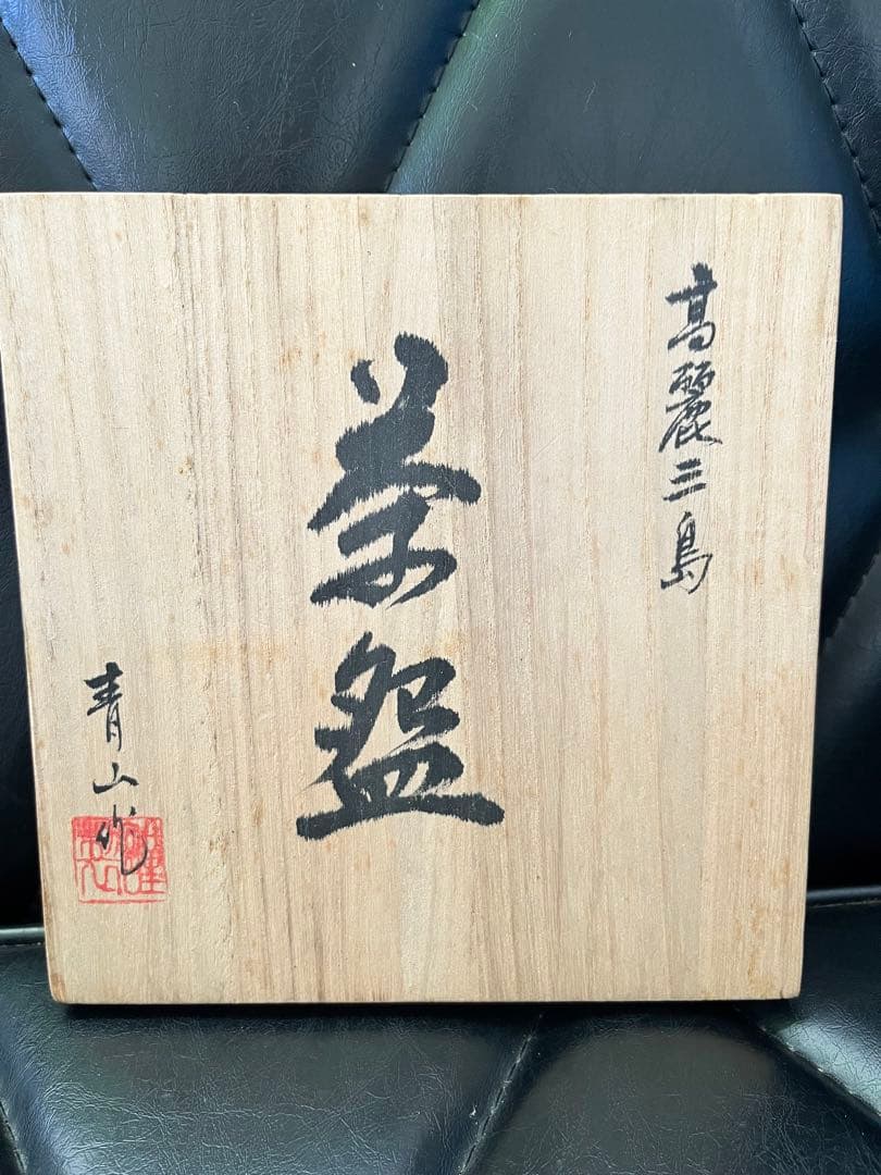 高麗三島手茶碗　青山　外刷毛目　茶道具　三島茶碗