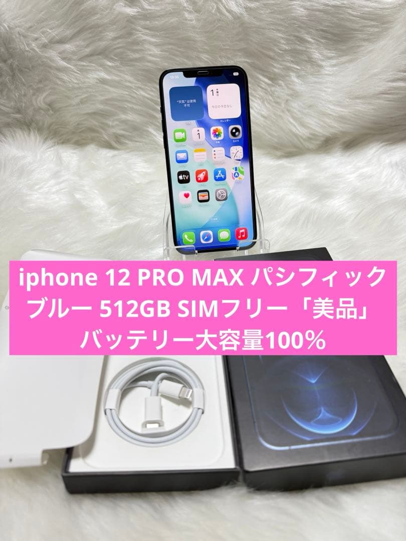 iphone 12PRO MAX パシフィックブルー 512GB SIMフリー