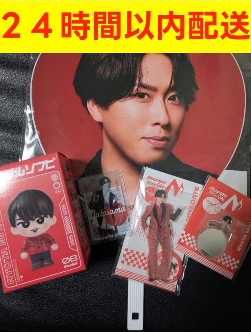 24時間以内配送 Man ONグッズ 宮舘涼太 ５点セット うちわ