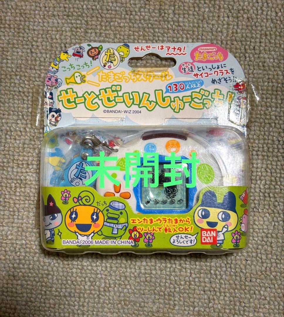 未開封　たまごっち　スクールせーとぜーいんしゅーごっち！　スクールどっとほわいと