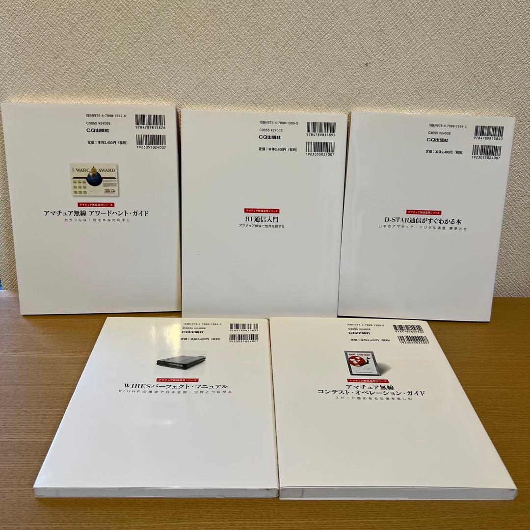 アマチュア無線専門書5冊セット