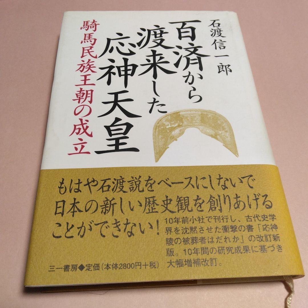 百済から渡来した応神天皇 : 騎馬民族王朝の成立