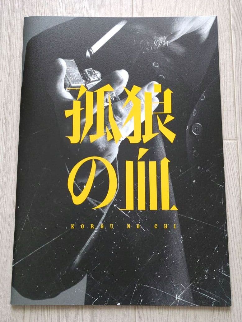 劇場『孤狼の血』プレミアムプレスシート・紙製コースター【関連品　非売品】