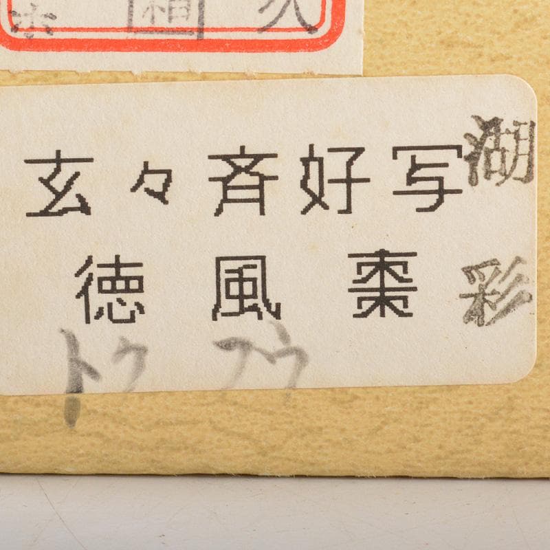 茶道具　中村湖彩作　玄々斎好写　徳風棗　一粒万倍　共箱　V　6528