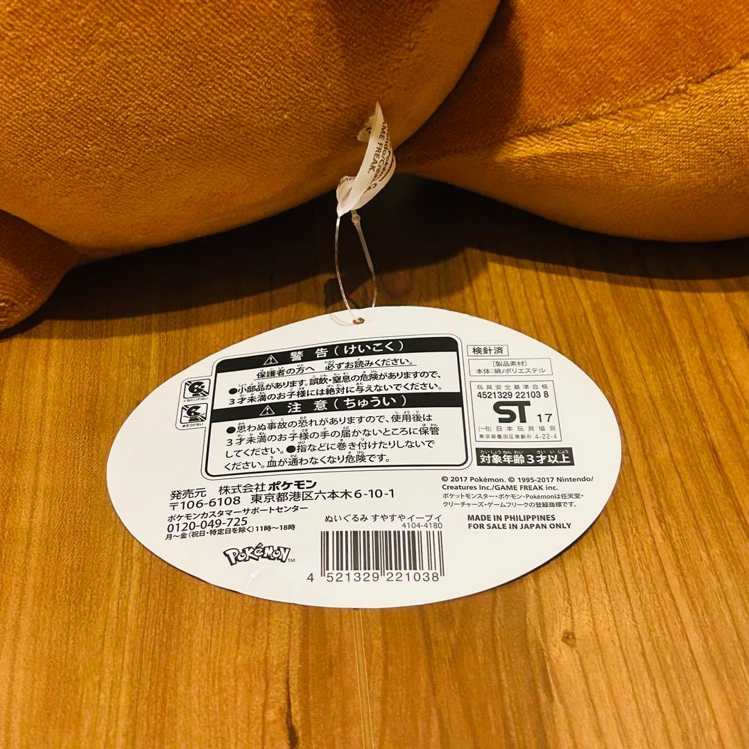 ポケモンセンター　すやすやイーブイ　ぬいぐるみ　2017 新品タグ付き