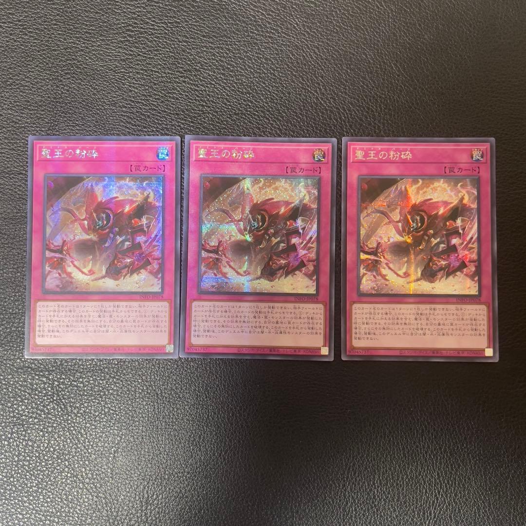 遊戯王　聖王の粉砕　ドミナスパージ　シークレット　3枚　アジア版