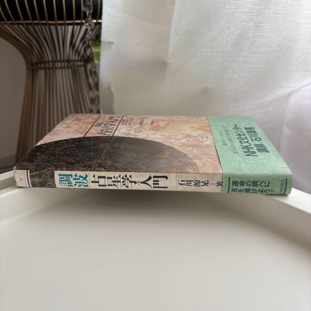 調波・占星学入門 星の言葉を聞く新しい時代の占星学の実際と応用