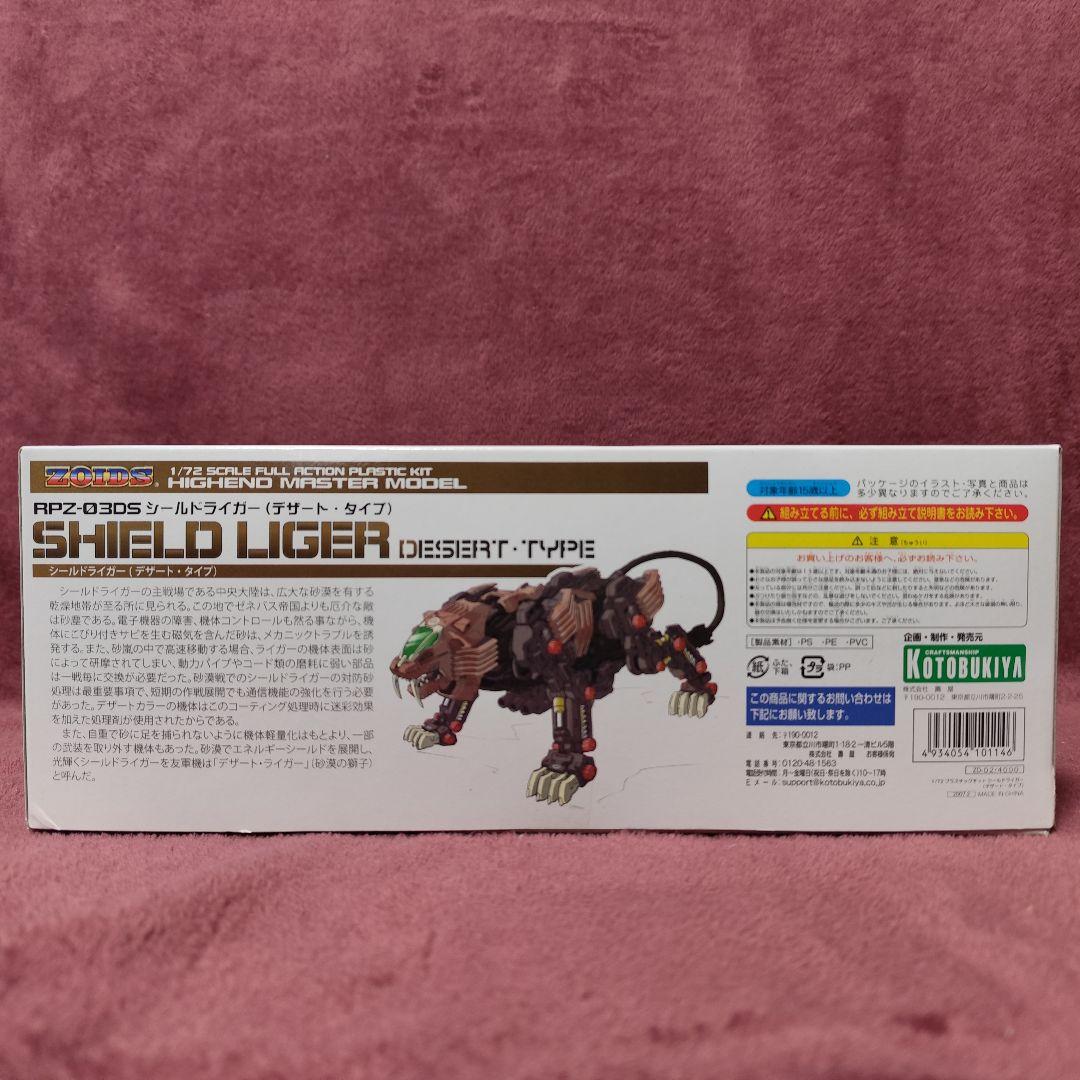 【未組立】HMMゾイド　シールドライガー　デザートタイプ　SHILD LIGER