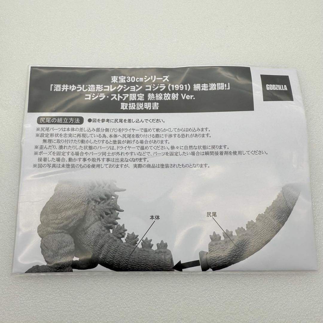東宝30cm 酒井ゆうじ造形 ゴジラ1991 熱線放射Ver.ゴジラストア限定版