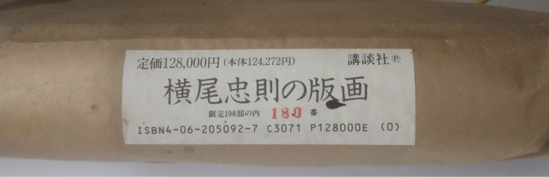 値下★天才★横尾忠則シルク版画【北極異変】付限定版画集／講談社1991