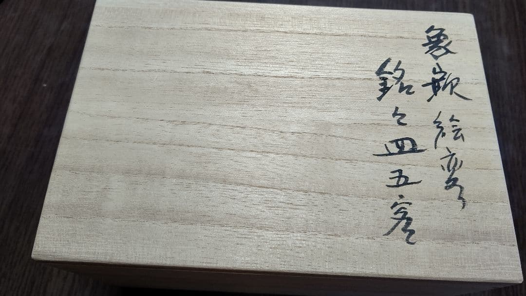 象嵌 絵変 銘々皿 5客 角野岩次 沈金 四角 黒 脚付き