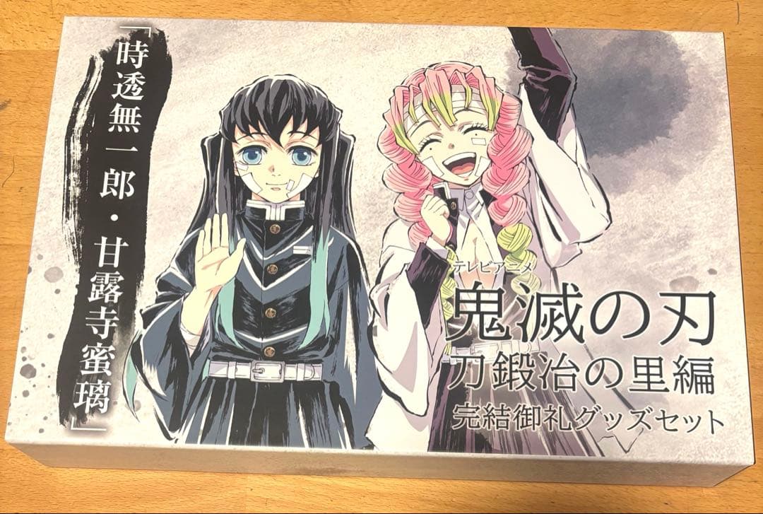 鬼滅の刃 刀鍛冶の里編 完結御礼グッズセット