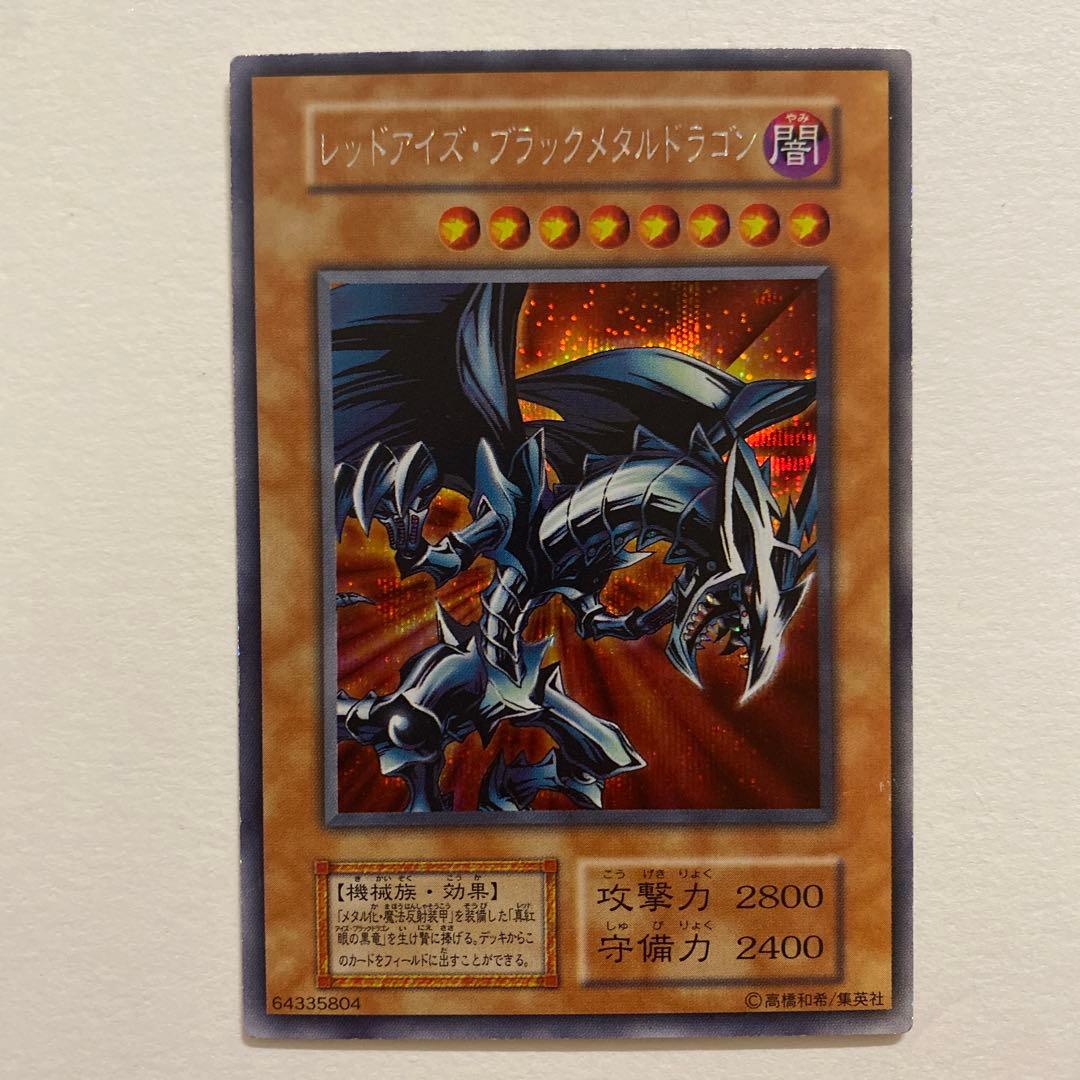 遊戯王　レッドアイズ・ブラックメタルドラゴン　初期　シークレット