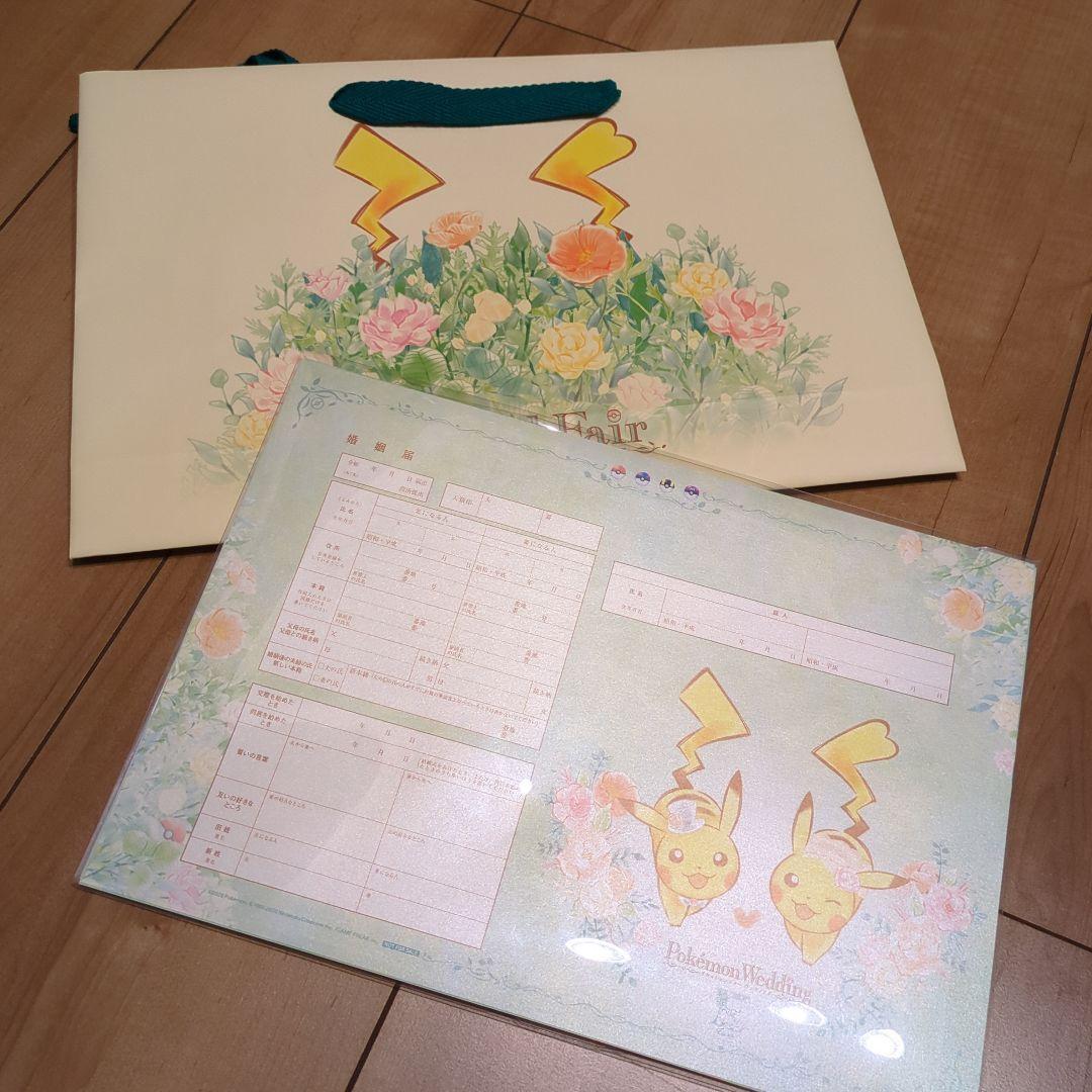 た*ー様 【令和版】　ポケモン　ブライダルフェア　婚姻届