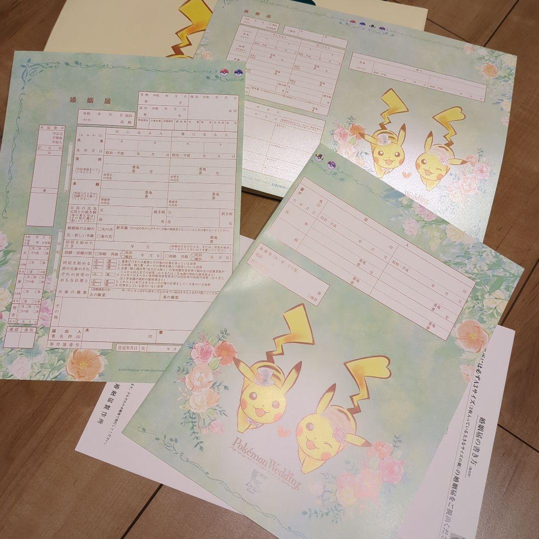 た*ー様 【令和版】　ポケモン　ブライダルフェア　婚姻届