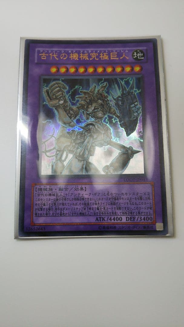遊戯王 古代の究極機械巨人 ウルトラ
