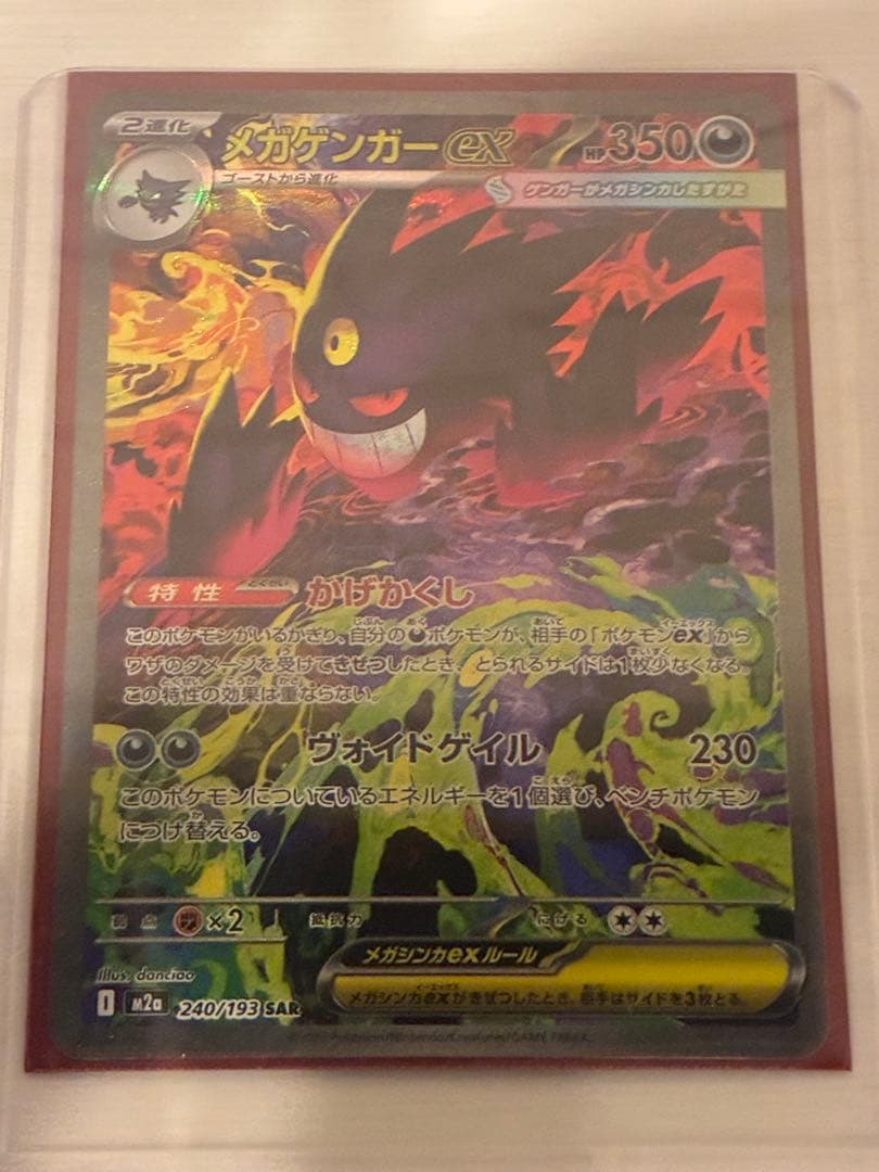 メガゲンガーex 240/193 SAR MEGAドリーム