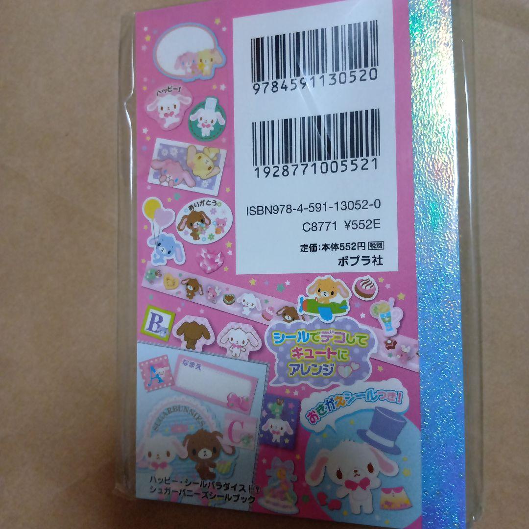 シュガーバニーズシールブック
