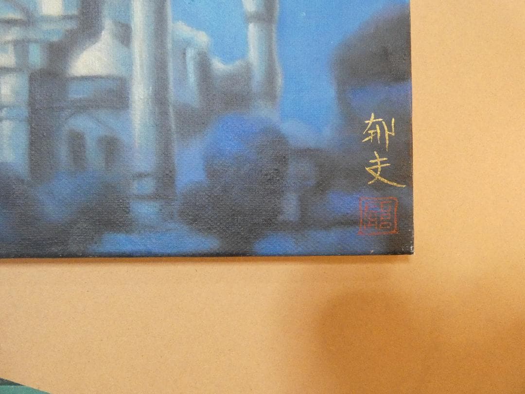 絵画　油彩 平山郁夫 「風景」 サイン　F8サイズ　額装済み 肉筆手描き