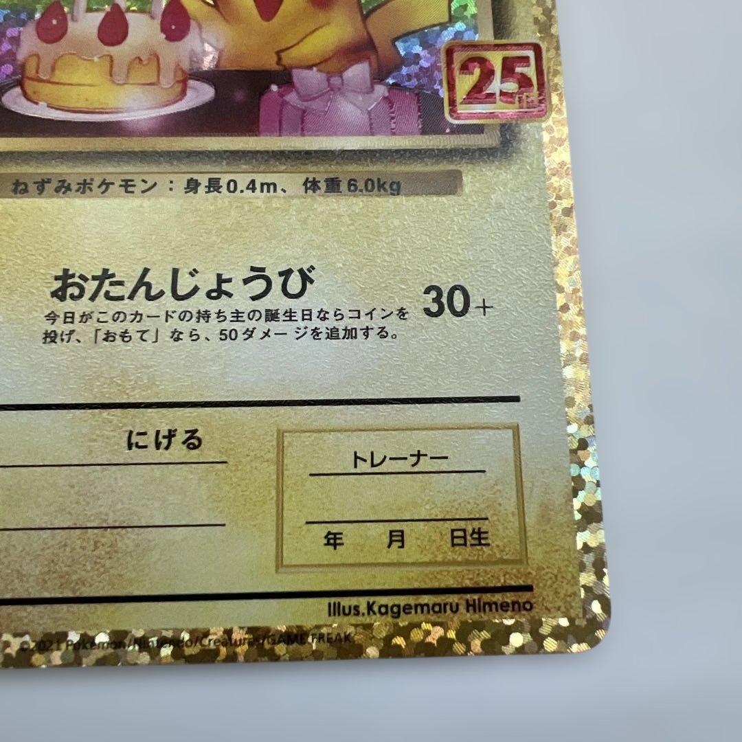 ポケモンカード 25th プロモ　お誕生日ピカチュウ