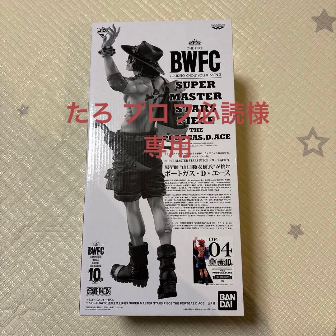 たろ プロフ必読 未開封BWFC SMSPポートガス・D・エース　D賞