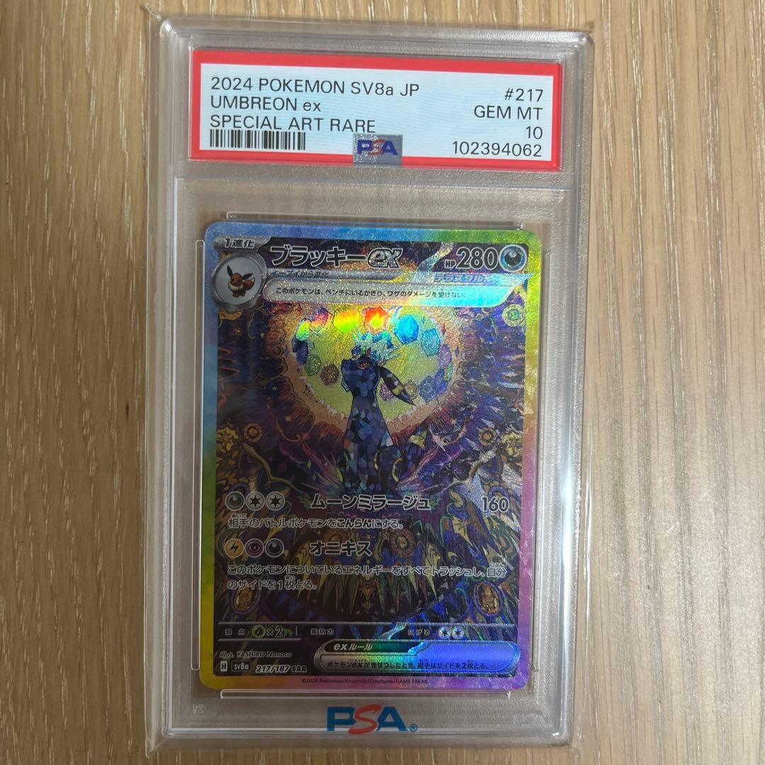 ブラッキーex SAR SV8a テラスタル217/187 PSA10