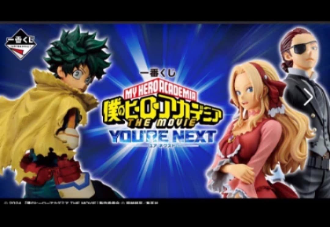 一番くじ 僕のヒーローアカデミア ーYOU’RE NEXTー　1ロット