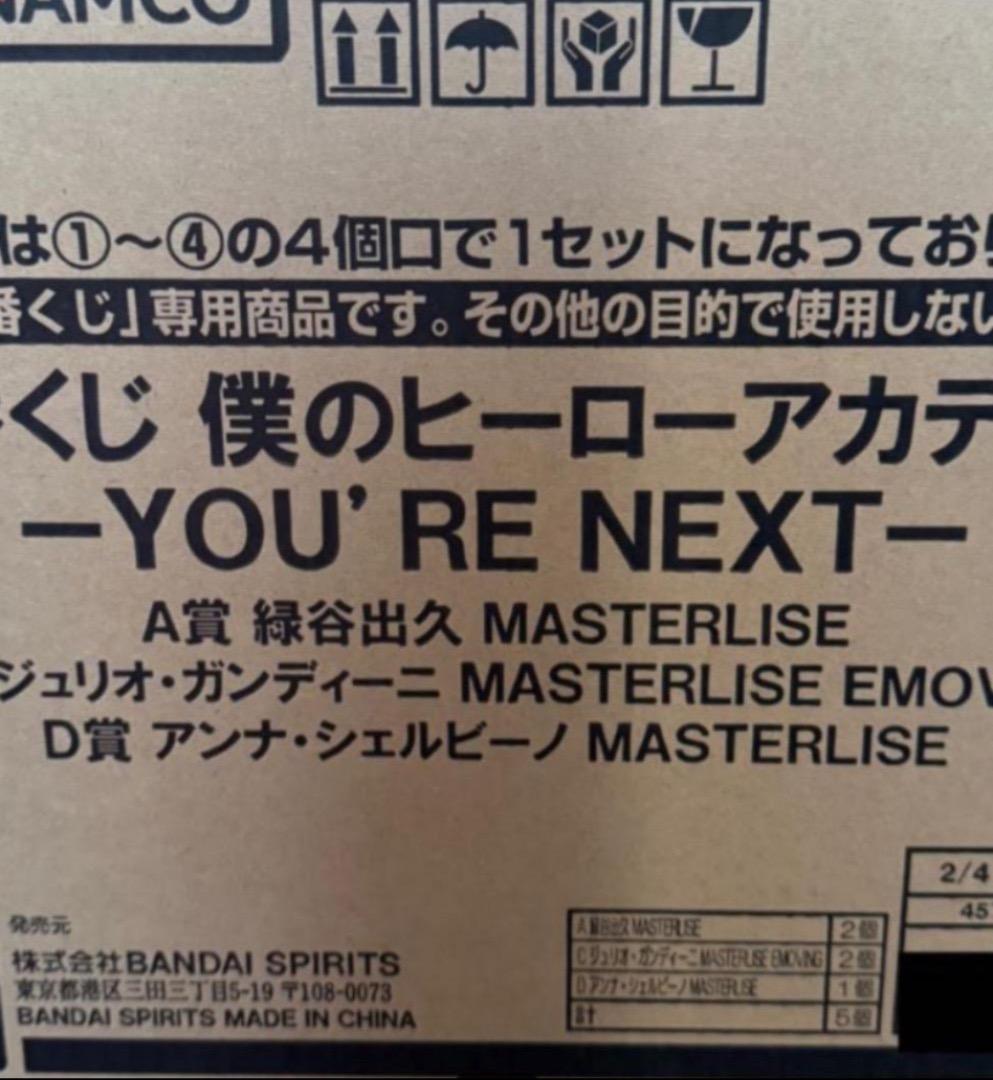 一番くじ 僕のヒーローアカデミア ーYOU’RE NEXTー　1ロット
