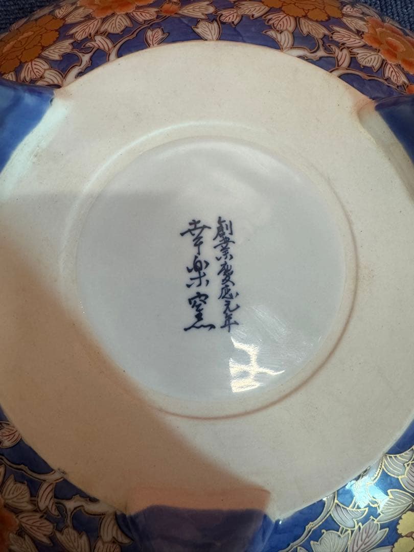 2062 幸楽窯 献上手古伊万里鳳凰 三足高台鉢