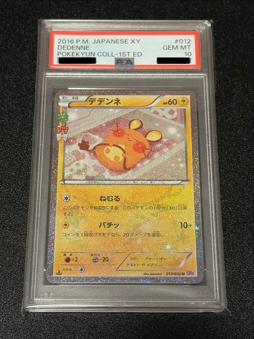 【PSA10】ポケモンカード　デデンネ　012/032