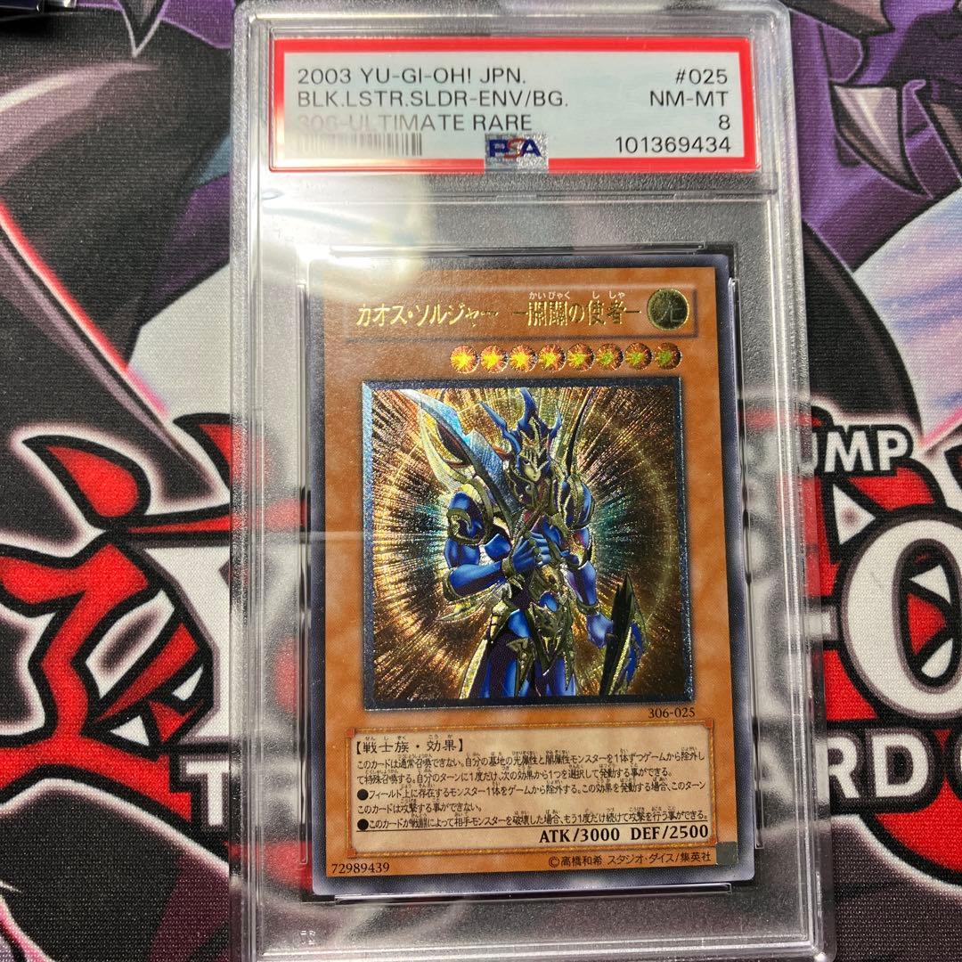 遊戯王 カオス・ソルジャー - 開闢の使者 レリーフ　PSA8