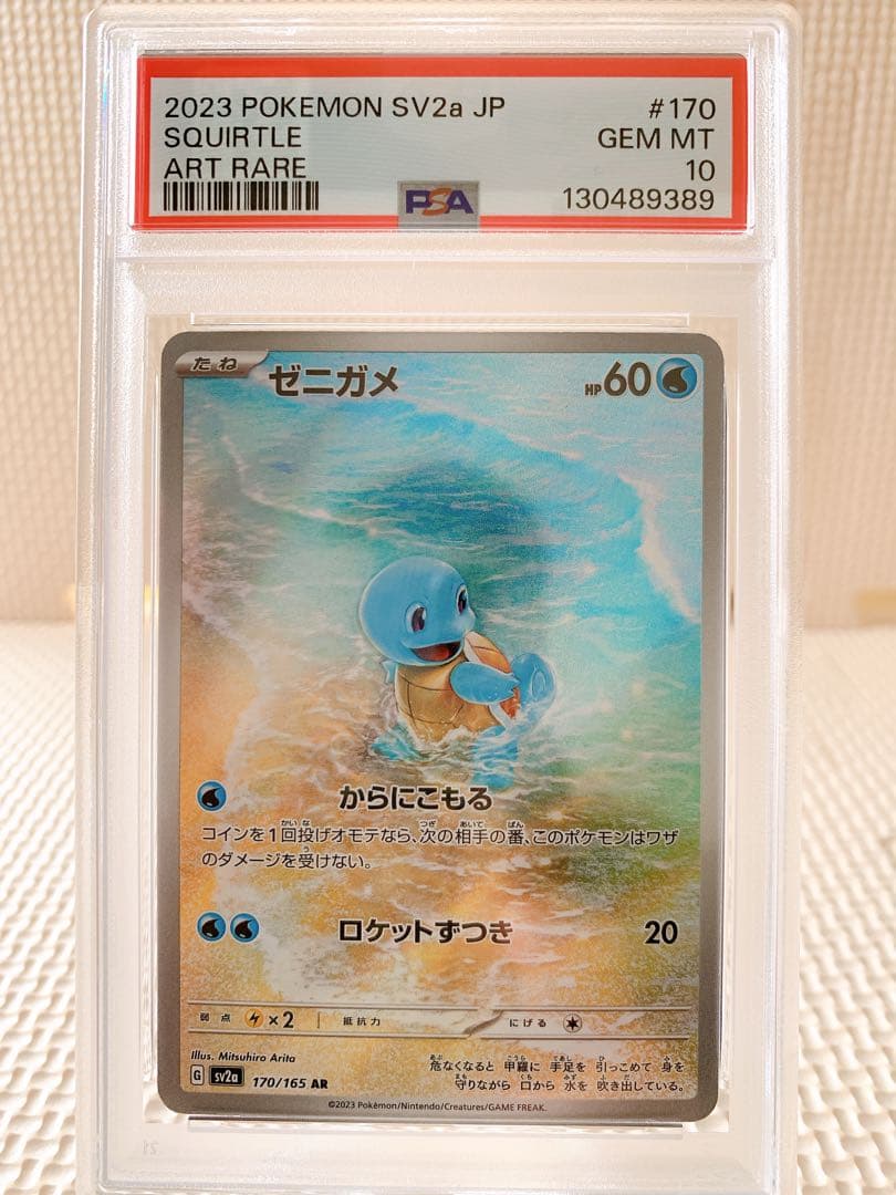 PSA10 連番 御三家 フシギダネAR ヒトカゲAR ゼニガメAR 151