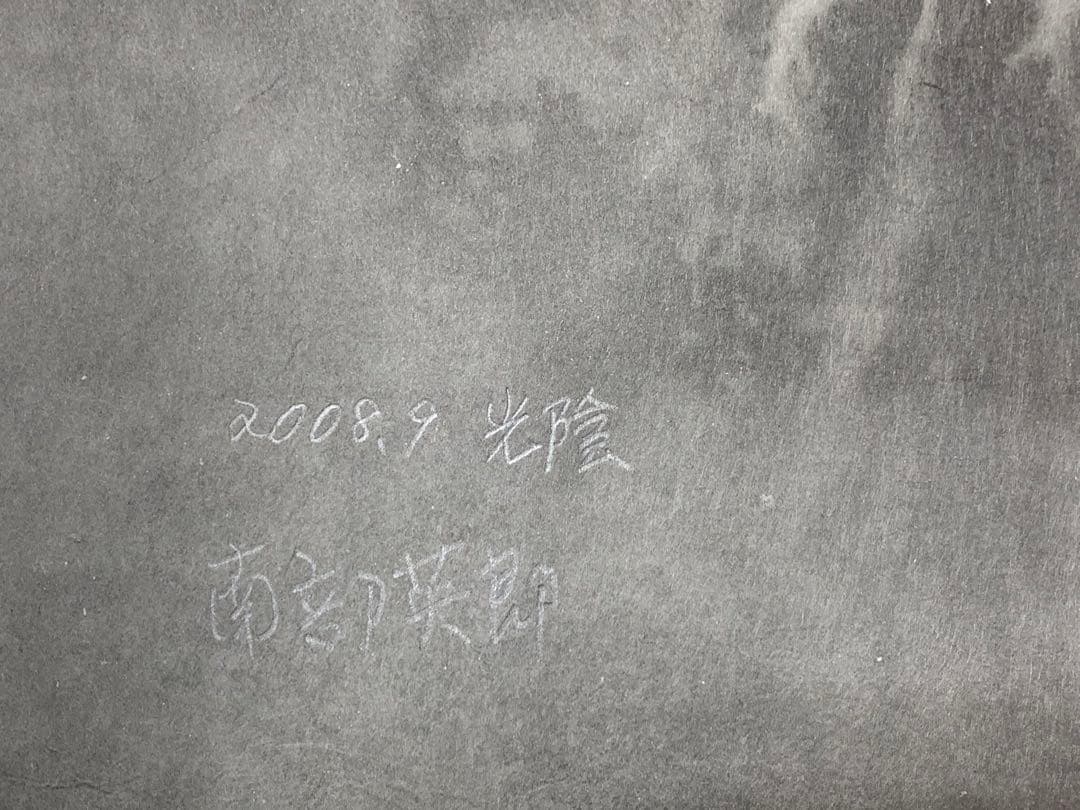 水墨画？　和紙？　光陰　南部英郎　2008年9月　額縁込み