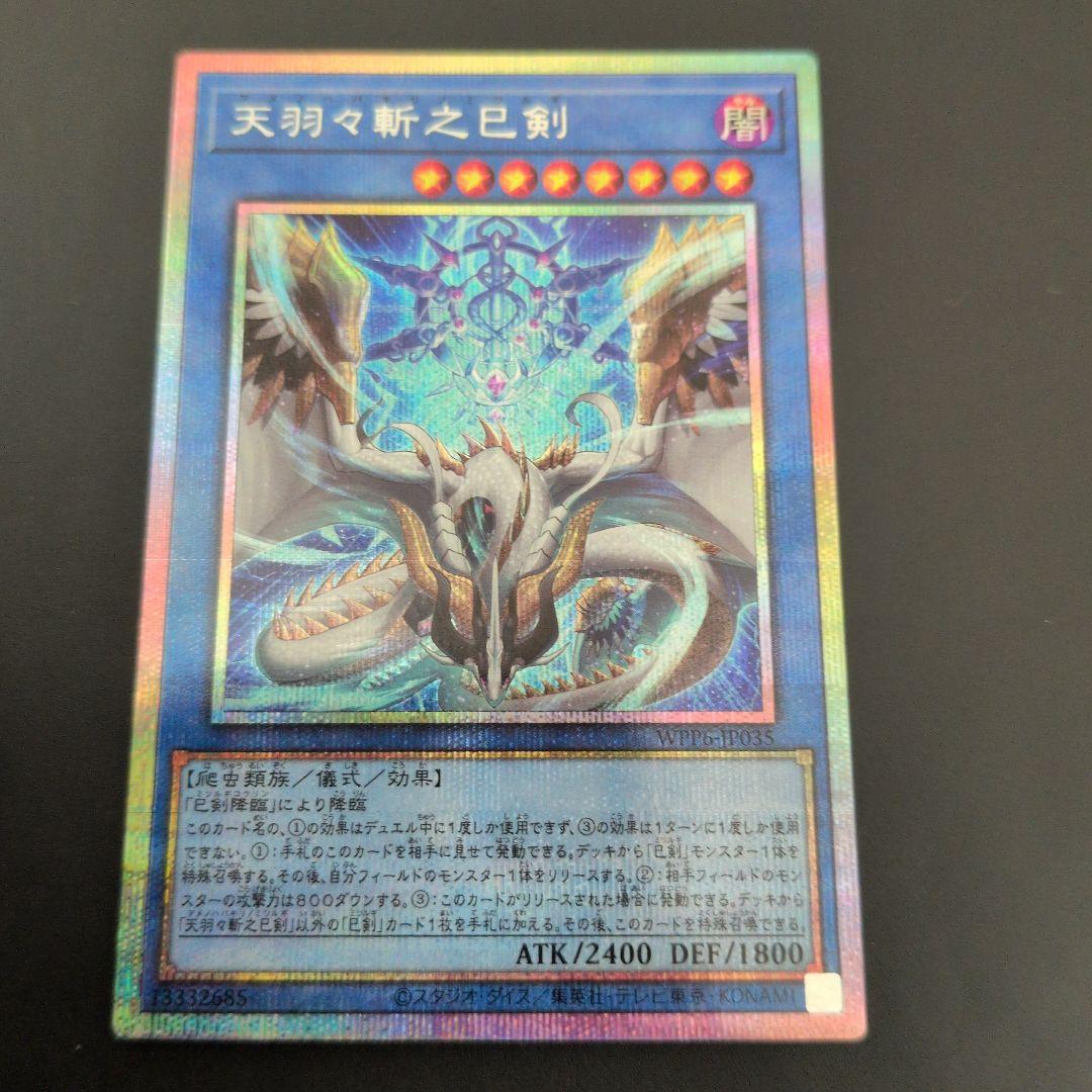 短期出品　遊戯王OCG　天羽々斬之巳剣　プリズマ　日版