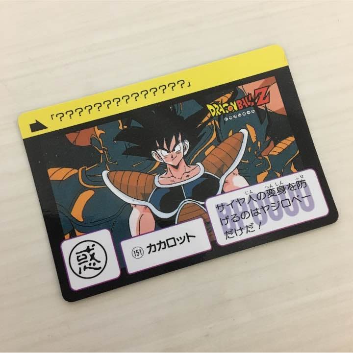 151 カカロット 1995年物