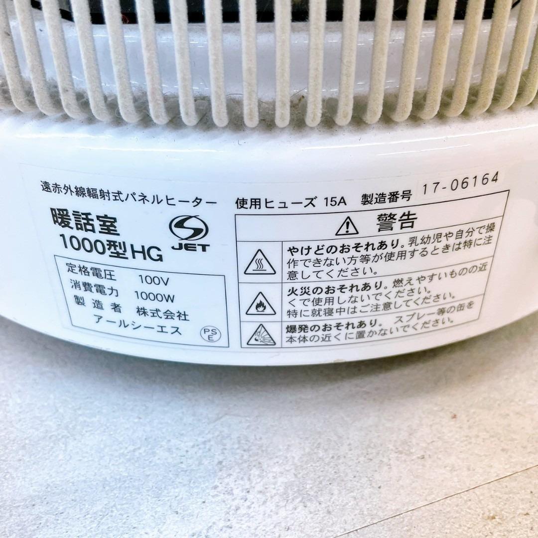 暖話室 1000型HG 遠赤外線パネルヒーター／カバー付き