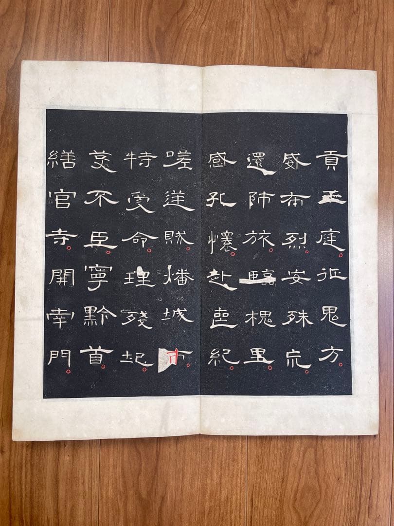 拓本 古本 折り本唐本漢籍 曹全碑 アンティーク 古文書