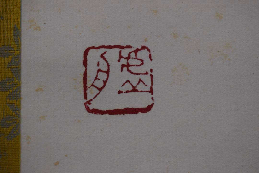 【真作】澤田虚舟/鶴亀寿/三文字/掛軸☆宝船☆Z-145