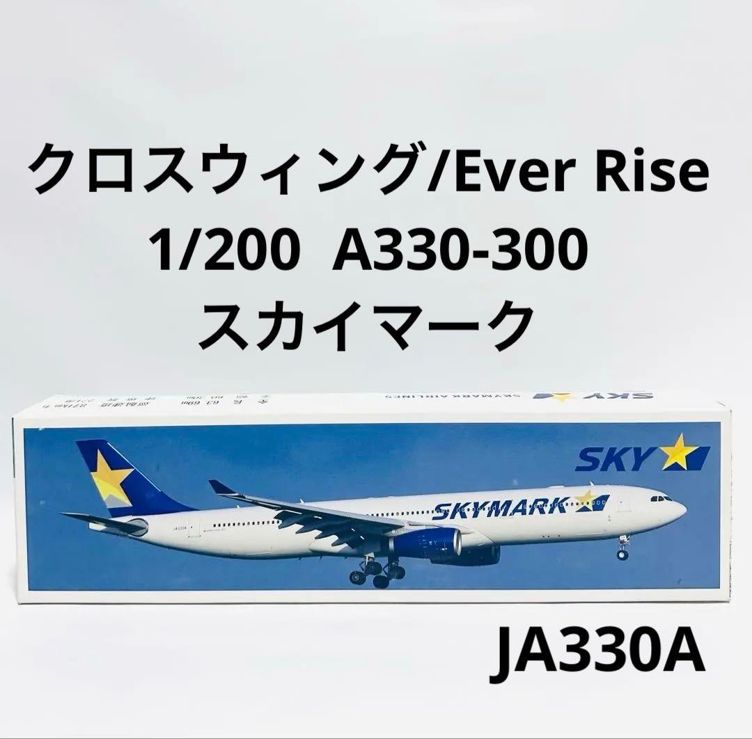 クロスウィング 1/200 A330-300 SKYMARK エバーライズ製