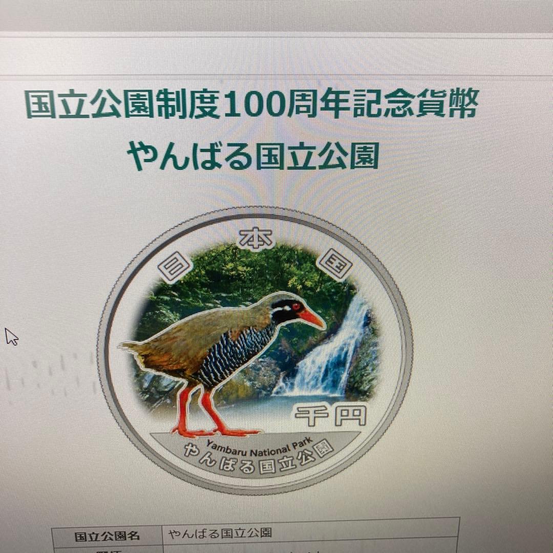 やんばる国立公園 国立公園制度100周年記念硬貨