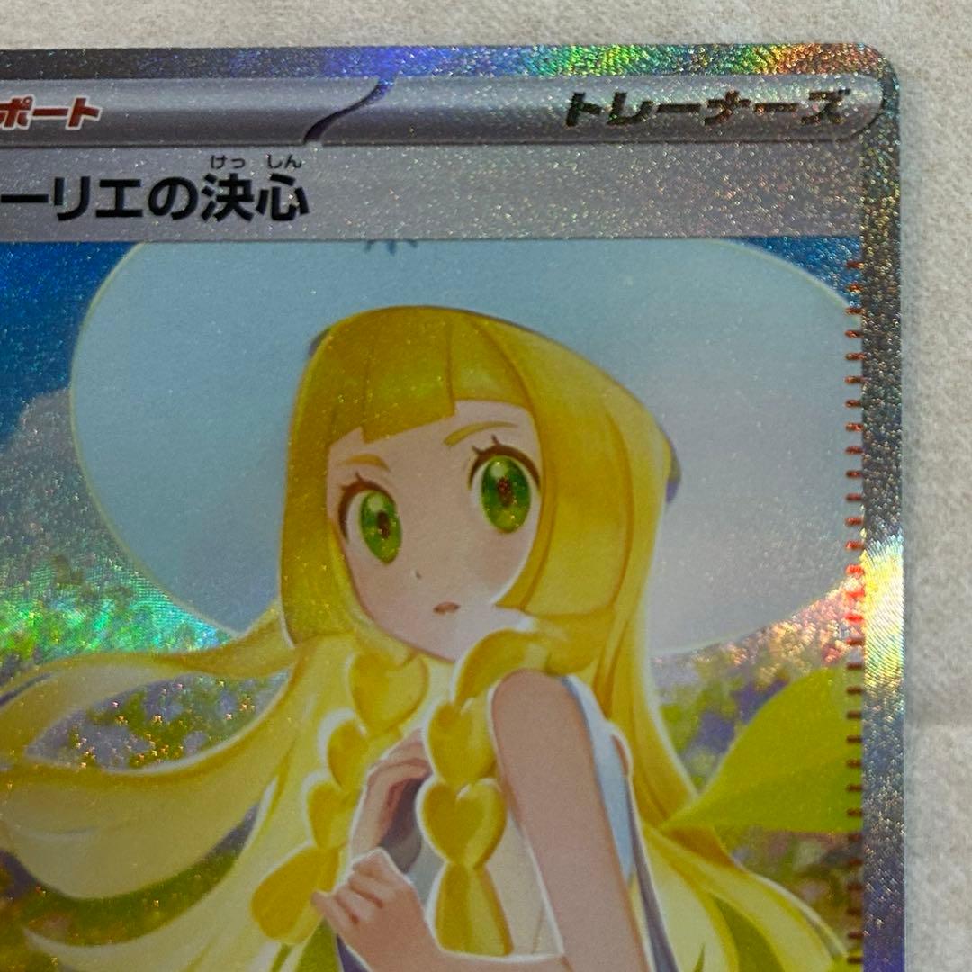 リーリエの決心　SAR 新品　ポケモンカード