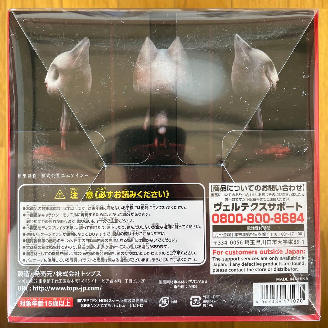 SIREN　どこでもいっしょ　コラボ　シビトロ　フィギュア　VERTEX