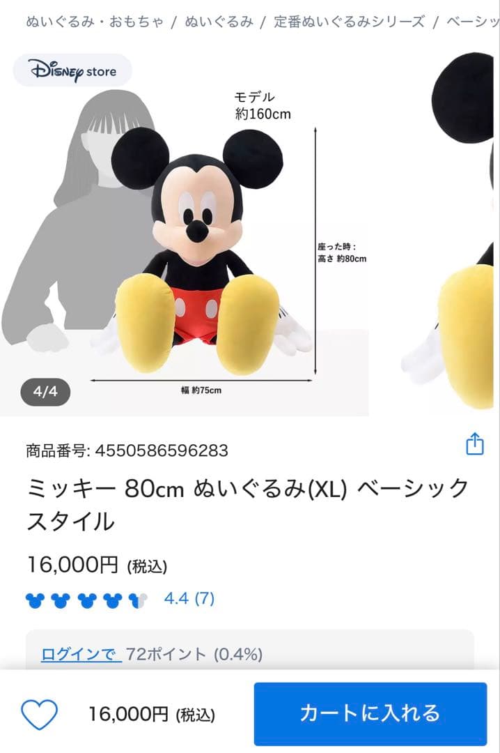ミッキー 80cm ぬいぐるみ〈XL〉