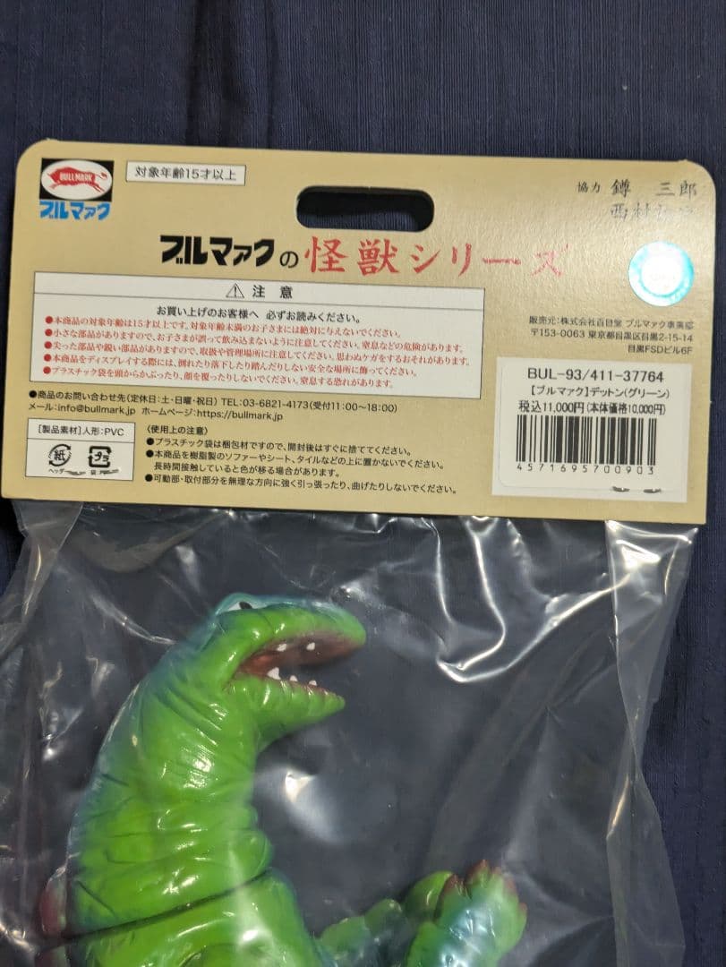 【ブルマァク BULLMARK】帰ってきたウルトラマン/デットン/グリーン