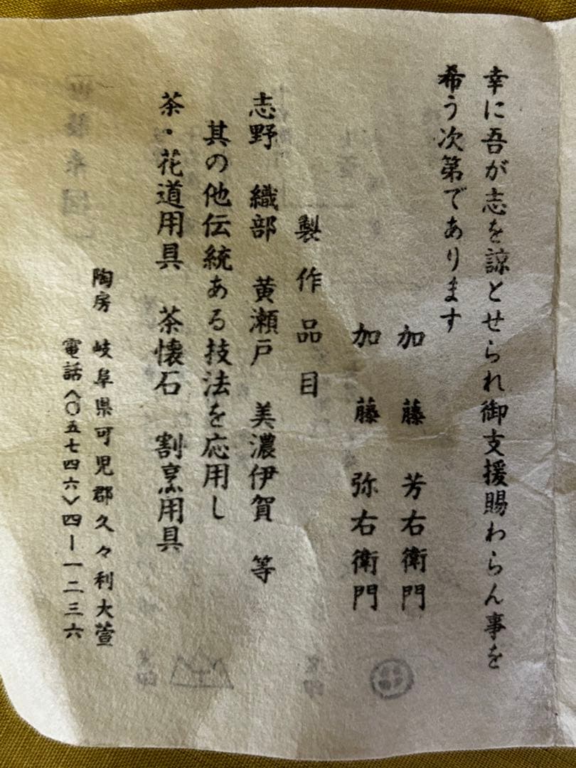 最終価格　加藤芳右衛門 作 美濃伊賀 花入 未使用品 茶道具