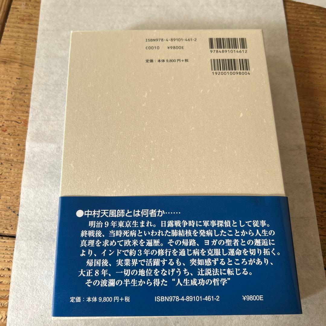 信念の奇跡　中村天風述