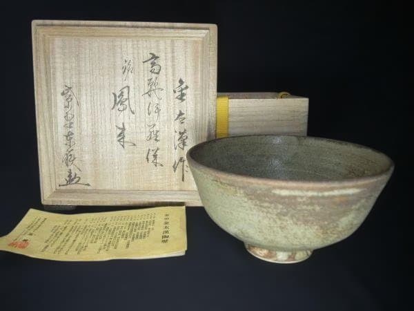墨田窯 金太漢 作 高麗伊羅保 銘「鳳来」大徳寺 養徳院 神波東嶽和尚箱書