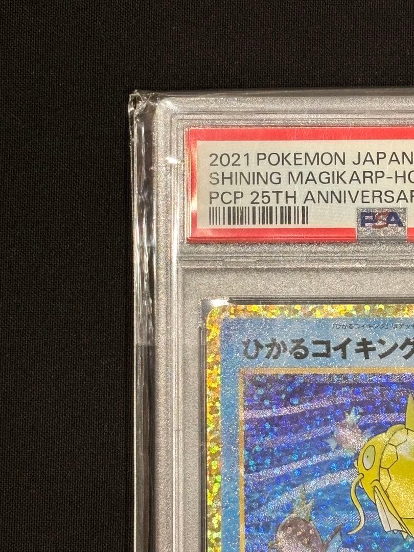 【PSA10】ひかるコイキング 25th｜ポケモンカードゲーム 25周年プロモ