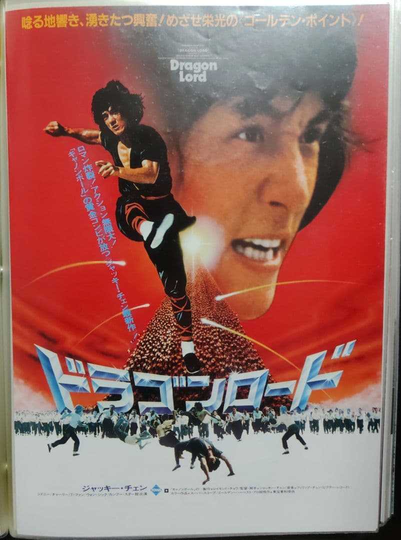 ジャッキー・チェン アクション映画フライヤー 20点セット（その１）