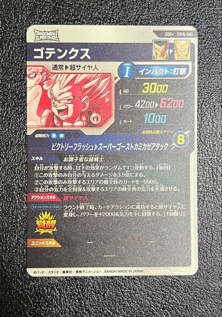 ドラゴンボールスーパーダイバーズ ゴテンクス SDV6-040 パラレル GDR
